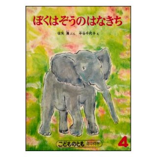 福音館書店月刊絵本(こどものとも、こどものとも年中向き、こどものとも年少版、ものがたりえほん36、こどものとも普及版、こどものともセレクション、おおきなポケット)[ペーパーバック]  - 絵本古本マーケットはっぴぃ