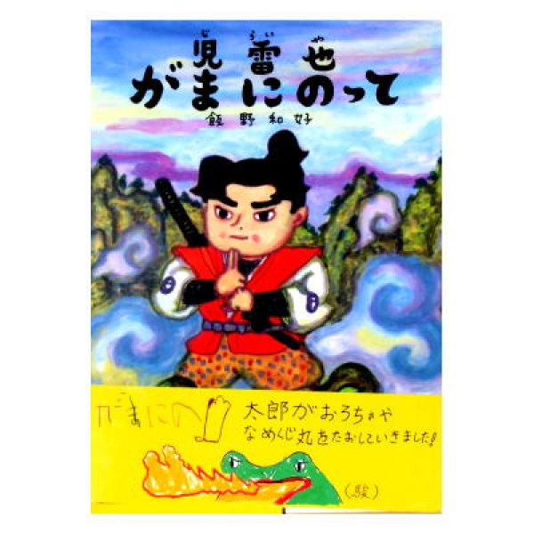 児雷也がまにのって　おはなしのたからばこ10(ワイド愛蔵版)　<飯野和好>