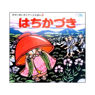 せかいめいさくシリーズ　56冊まとめ売り せかいめいさくアニメえほん｜シリーズ | 河出書房新社