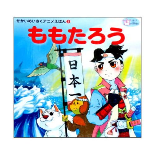 ももたろう せかいめいさくアニメえほん3 かわでのえほん 菅野翔平 絶版 絵本古本マーケットはっぴぃ