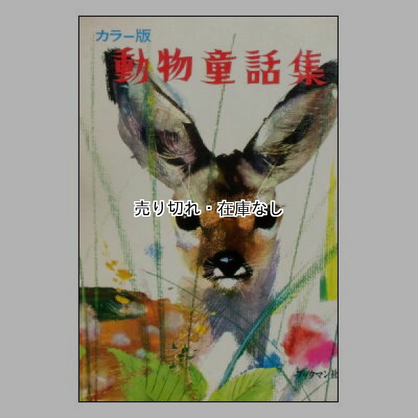 カラー版 動物童話集　<ヤーヌシ・グラビアンスキー>