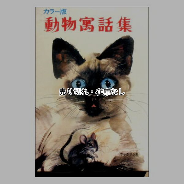 カラー版 動物寓話集　<ヤーヌシ・グラビアンスキー>