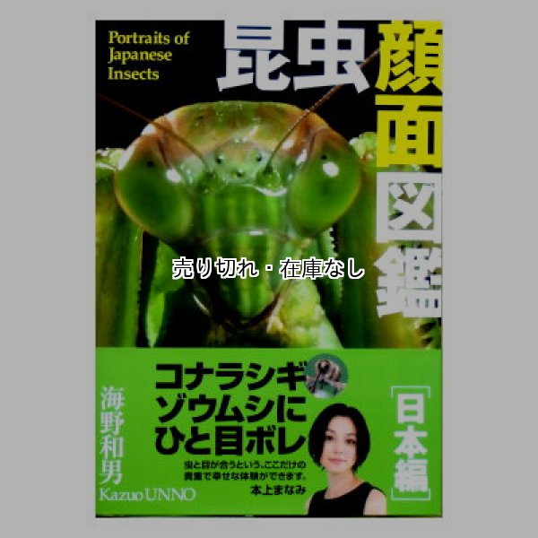 昆虫顔面図鑑　[日本編]　<海野和男>