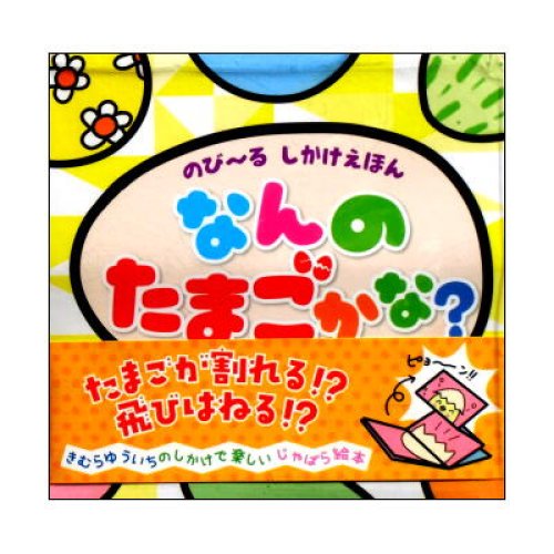 のび るしかけえほん なんのたまごかな きむらゆういち Pp袋入り未開封