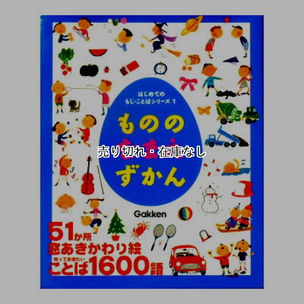 もののなまえずかん はじめてのもじ・ことばシリーズ1