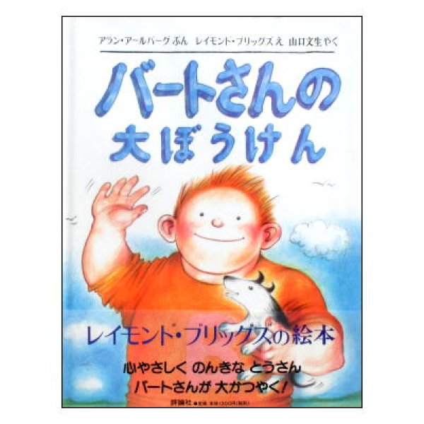 バートさんの大ぼうけん　<アラン・アールバーグ／レイモンド・ブリッグズ>