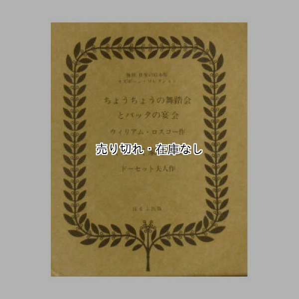 ちょうちょうの舞踏会とバッタの宴会 (ウィリアム・ロスコ―作)／くじゃく家の祝宴 (ドーセット夫人作) 復刻世界の絵本館オズボーン・コレクション