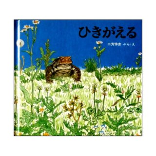 ひきがえる(福音館のかがくのほん) ☆三芳悌吉☆絶版☆1977年版