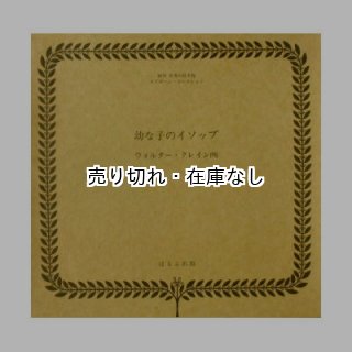 幼な子のイソップ (ウォルター・クレイン画) 復刻世界の絵本館