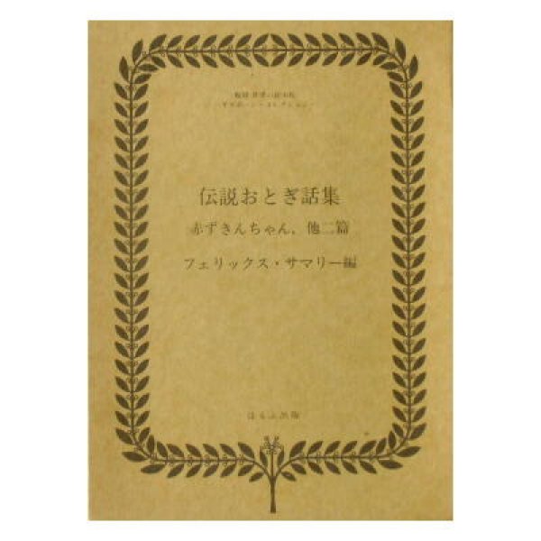 伝説おとぎ話集 赤ずきんちゃん,他二篇 (フェリックス・サマリー編) 復刻世界の絵本館オズボーン・コレクション