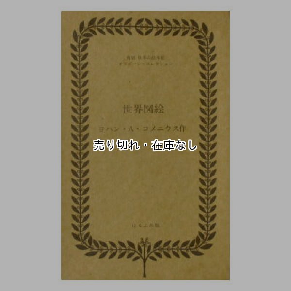 世界図絵 (ヨハン・A・コメニウス作) 復刻世界の絵本館オズボーン・コレクション