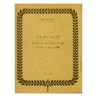 ダイヤモンドとひきがえる 他二編(チャップブック) 復刻世界の絵本館