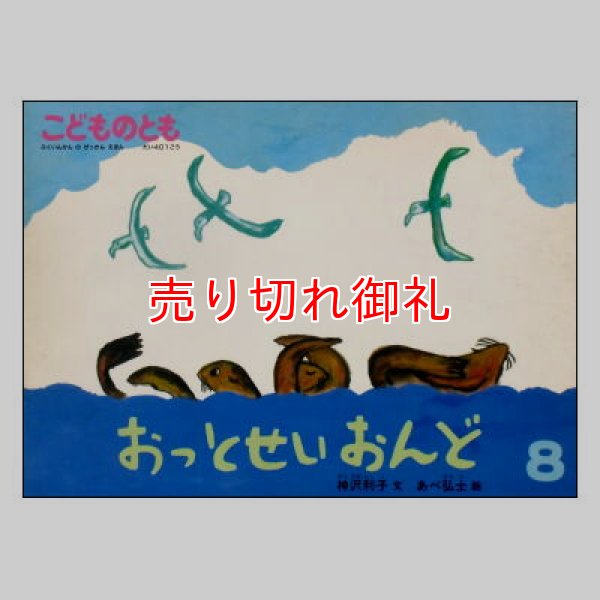 おっとせいおんど こどものとも401号　<神沢利子／あべ弘士>