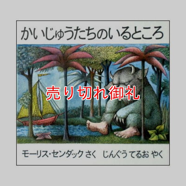 かいじゅうたちのいるところ　<モーリス・センダック>