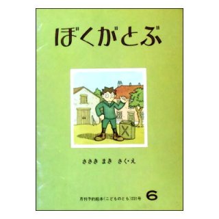 福音館月刊絵本 こどものとも 年中向き 年少版 ものがたりえほん36 こどものとも普及版 こどものともセレクション おおきなポケット ペーパーバック 絵本古本マーケットはっぴぃ