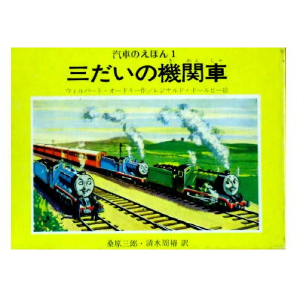 三だいの機関車 汽車のえほん1 きかんしゃトーマス原作本 旧版 B6変型判 絶版 絵本古本マーケットはっぴぃ