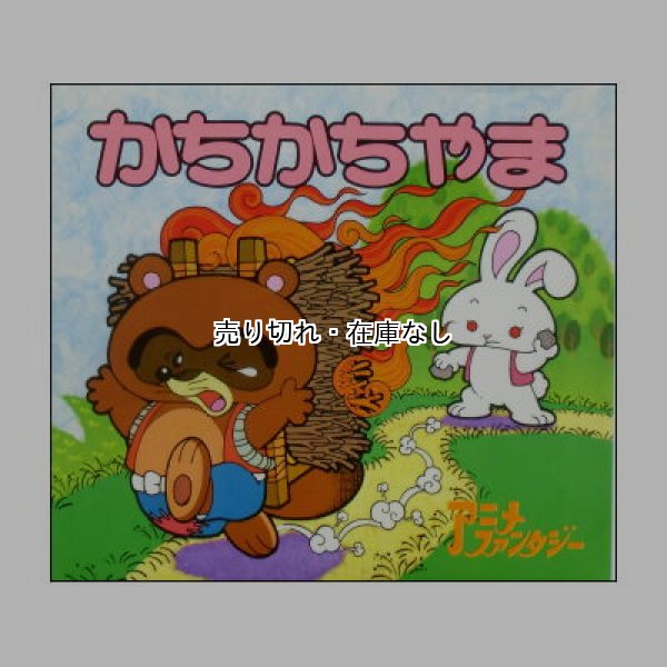 かちかちやま　アニメ・ファンタジー38　<平田昭吾・成田マキホ>