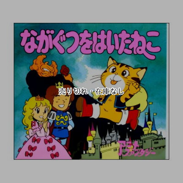 ながぐつをはいたねこ　アニメ・ファンタジー45　<平田昭吾・服部かずお>