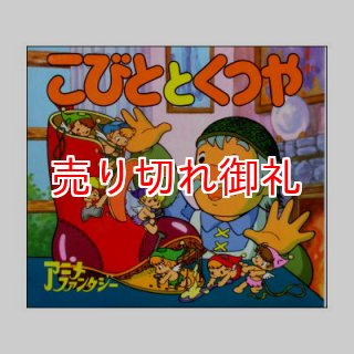 おやゆびひめ アニメ・ファンタジー18 ☆平田昭吾・イノウエ智☆1981年版