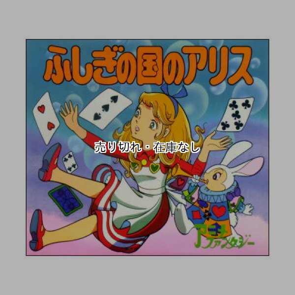 ふしぎの国のアリス アニメ・ファンタジー52 ☆平田昭吾・井上智 ふしぎの国のアリス アニメ・ファンタジー52 ☆平田昭吾・井上智