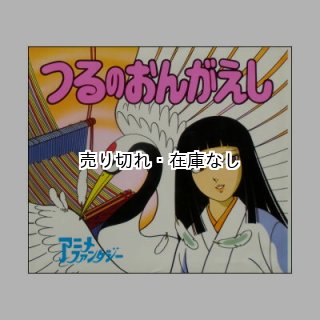激レアつるのおんがえし絵本ポプラ社スーパーアニメファンタジー37中古24ページ ポプラ社 - つるのおんがえし 世界名作ファンタジーの通販 by に