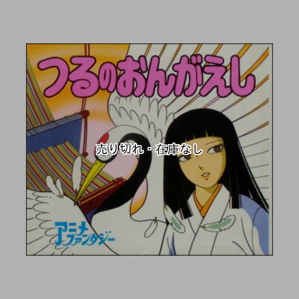 つるのおんがえし　アニメ・ファンタジー53　<平田昭吾・井上智>