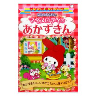 マイメロ 絵本　マイメロディ サンリオ　赤メロ　本　漫画　うさぎ　動物　えほん マイメロ 絵本 マイメロディ サンリオ 赤メロ 本 漫画 うさぎ