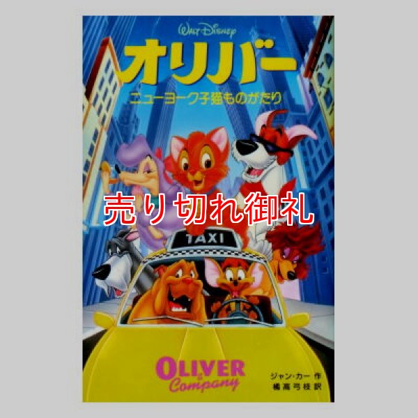 オリバー ニューヨーク子猫ものがたり ディズニーアニメ小説版17