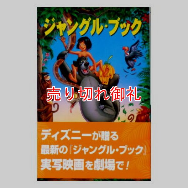 ジャングル・ブック ディズニーアニメ小説版24