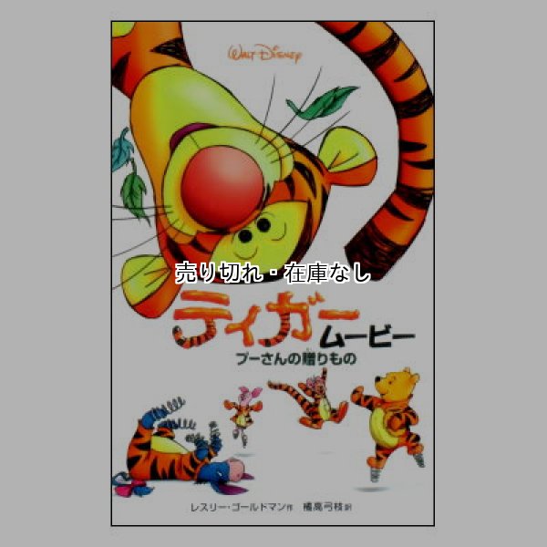 ティガームービー プーさんの贈りもの ディズニーアニメ小説版31
