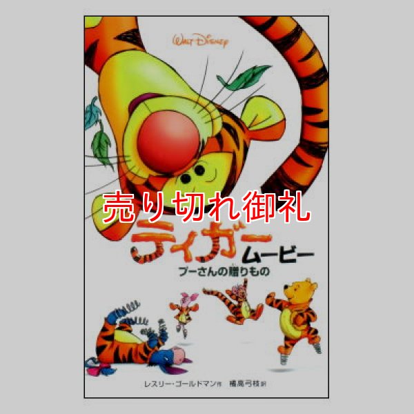ティガームービー プーさんの贈りもの ディズニーアニメ小説版31