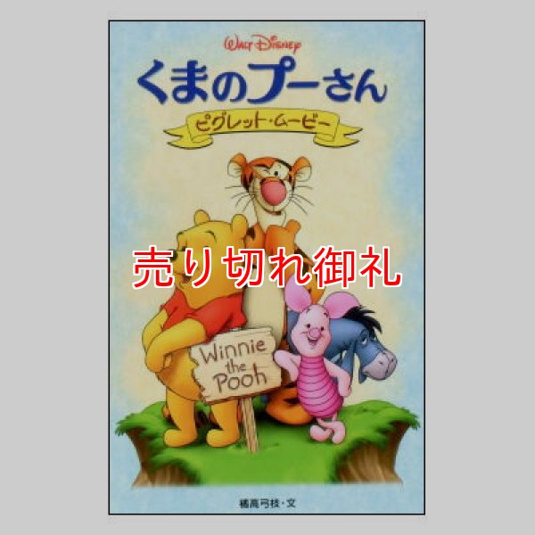 くまのプーさん ピグレット・ムービー ディズニーアニメ小説版53
