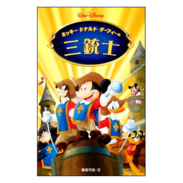 ミッキー・ドナルド・グーフィーの三銃士 ディズニーアニメ小説版54