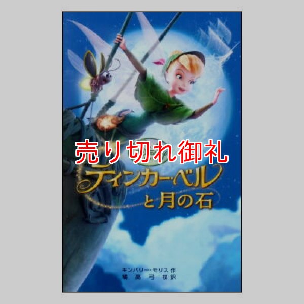 ティンカー・ベルと月の石 ディズニーアニメ小説版80