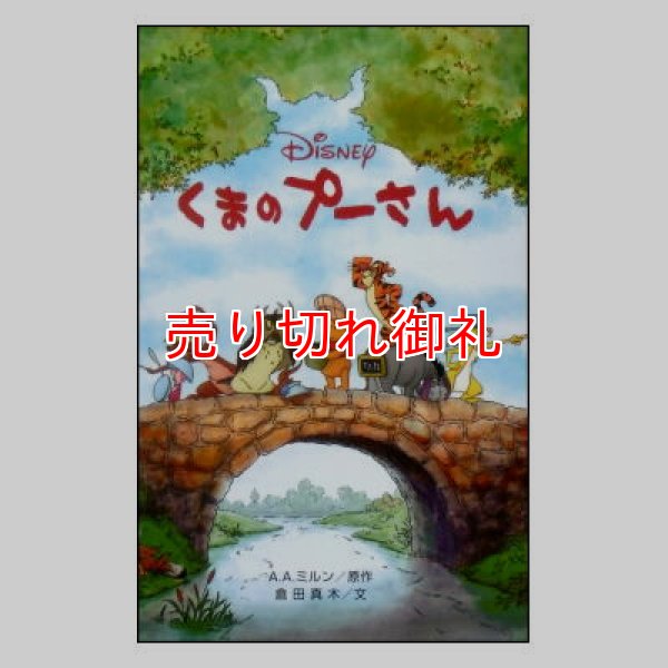 くまのプーさん ディズニーアニメ小説版89