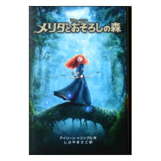 メリダとおそろしの森 ディズニーアニメ小説版92