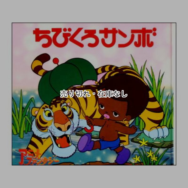 世界名作ファンタジー 12 ちびくろサンボ 絵本 - メルカリ