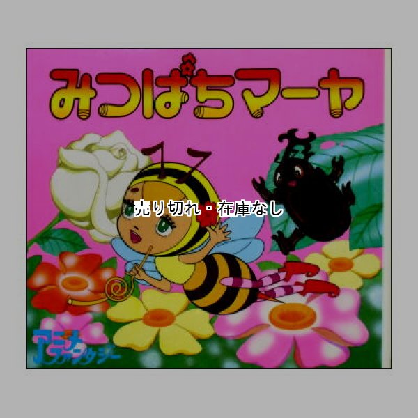 みつばちマーヤ　アニメ・ファンタジー14　<平田昭吾・イノウエ智>