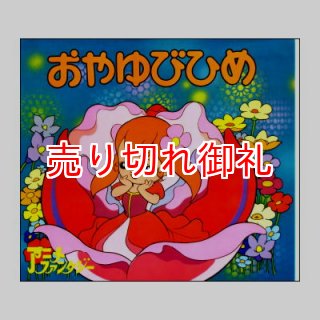 ねむりの森のひめ 名作アニメシリーズ29 ☆平田昭吾☆絶版