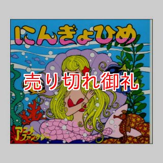 絶版 ポプラ社 アニメ ファンタジー 1981年 85年版 絵本古本マーケットはっぴぃ