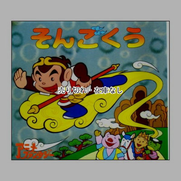 そんごくう　アニメ・ファンタジー3　<平田昭吾・木村まさとし>