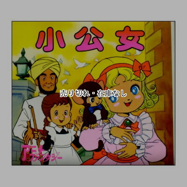 小公女　アニメ・ファンタジー33　<平田昭吾・大野豊>