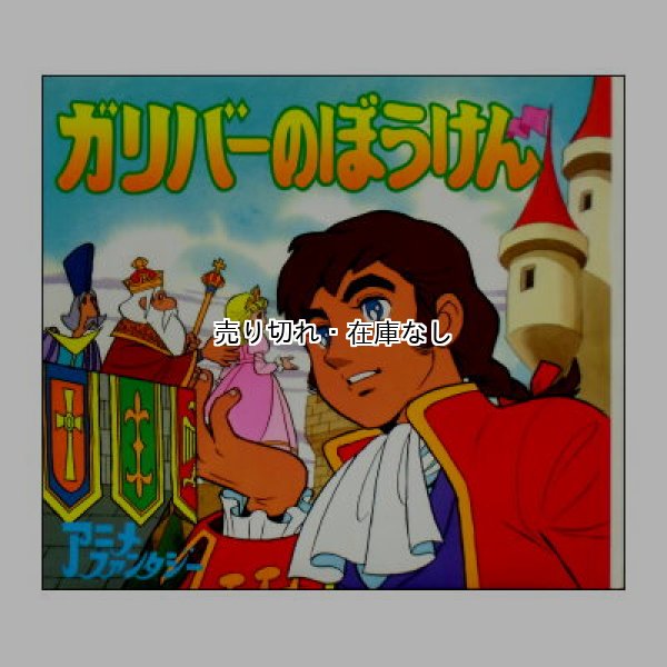 ガリバ―のぼうけん　アニメ・ファンタジー35　<平田昭吾・大野豊>