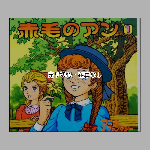 赤毛のアン　アニメ・ファンタジー7　<平田昭吾・大野豊>