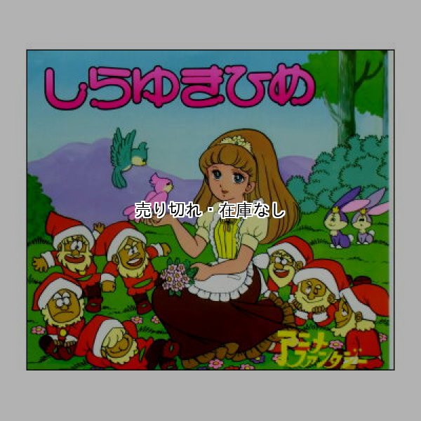 しらゆきひめ　アニメ・ファンタジー9　<平田昭吾・このま和歩>