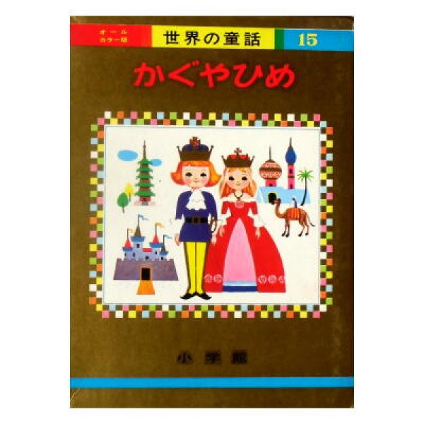 かぐやひめ オールカラー版世界の童話15 ☆大日方明、蕗谷虹児、羽石光志☆