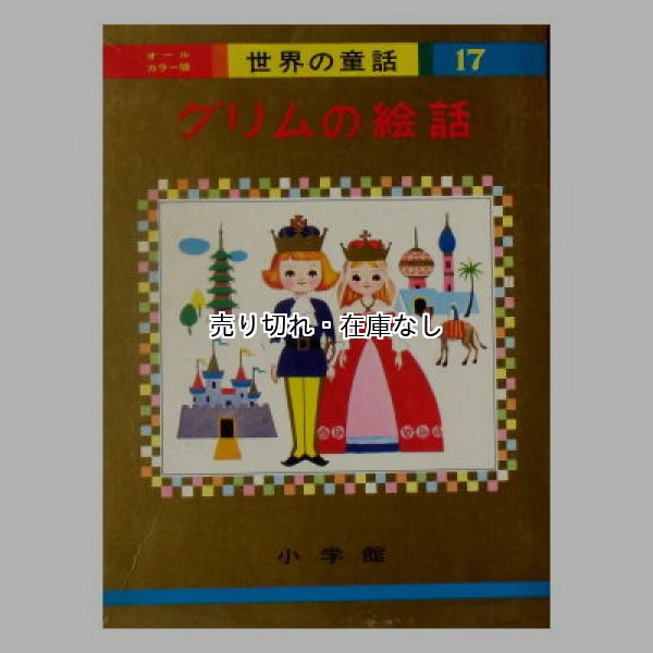 グリムの絵話 オールカラー版世界の童話17 ☆初山滋、長谷川露二