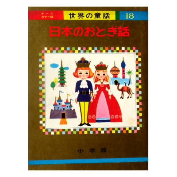 日本のおとぎ話 オールカラー版世界の童話18
