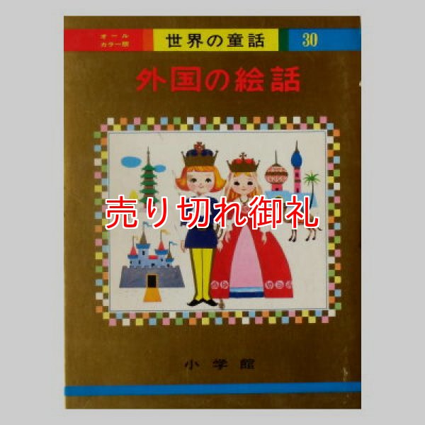 外国の絵話 オールカラー版世界の童話30 ☆蕗谷虹児☆1968年初版本