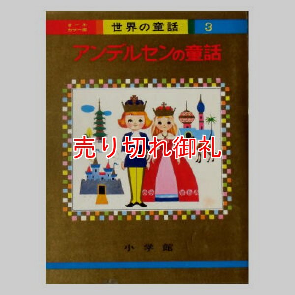 アンデルセンの童話 オールカラー版世界の童話3 ☆松本かつぢ